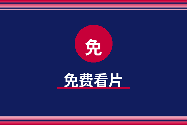 免费看片Logo